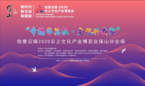 創意云南2020云上文化產業博覽會保山分會場將于12月12日在騰沖舉辦