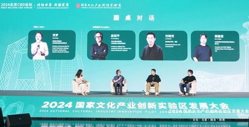 2024國家文創(chuàng)實驗區(qū)發(fā)展大會在京舉辦，推動文化產(chǎn)業(yè)創(chuàng)新發(fā)展