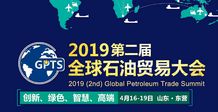 聚力油城，共拓藍(lán)海——產(chǎn)品經(jīng)銷公司亮相2019第二屆中國（東營）石油貿(mào)易大會(huì)