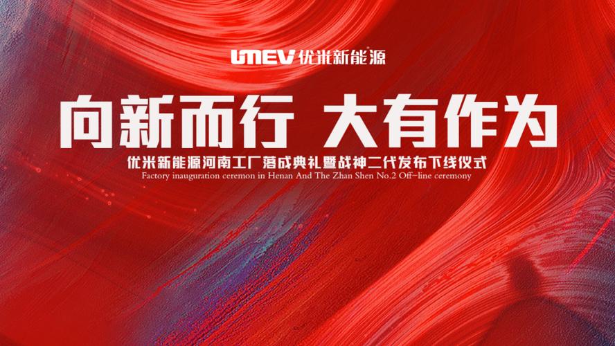優米新能源河南工廠落成，戰神二代首發引領新型能源風潮